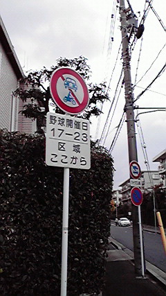 「野球開催日」車両通行禁止の標識