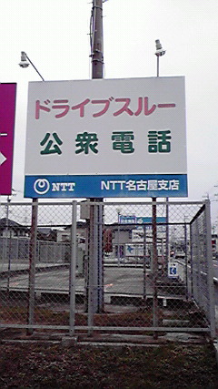 「ドライブスルー公衆電話 NTT名古屋支店」の看板