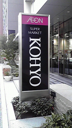 「KOHYO」と書いてある看板