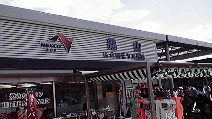 亀山PA